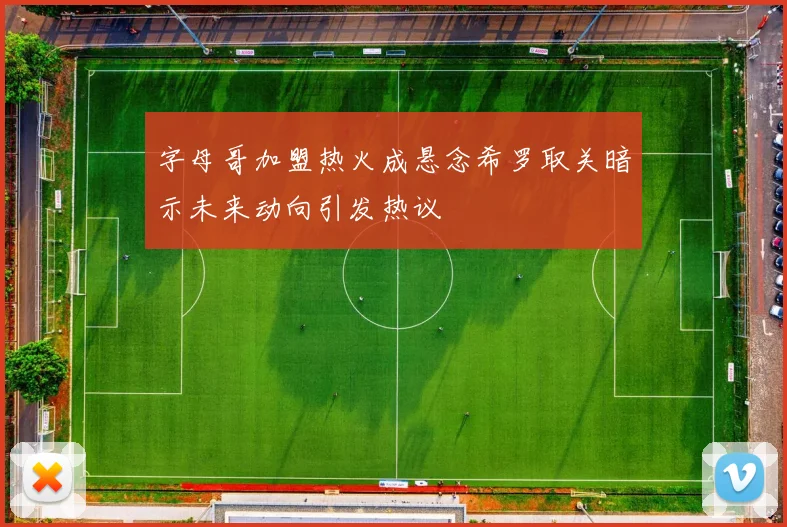 字母哥加盟热火成悬念希罗取关暗示未来动向引发热议