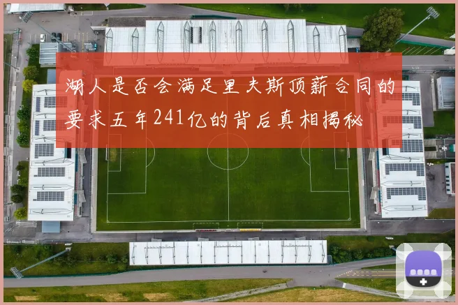 湖人是否会满足里夫斯顶薪合同的要求五年241亿的背后真相揭秘