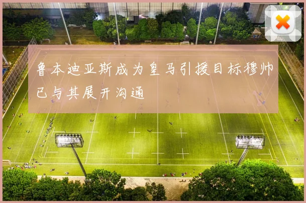 鲁本迪亚斯成为皇马引援目标穆帅已与其展开沟通