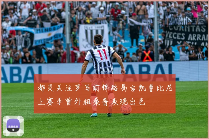 都灵关注罗马前锋路易吉凯鲁比尼上赛季曾外租桑普表现出色