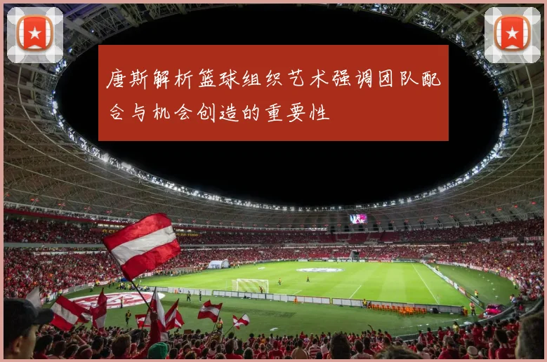 唐斯解析篮球组织艺术强调团队配合与机会创造的重要性
