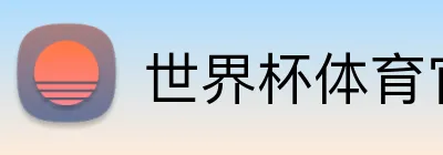 世界杯体育官方网站 logo